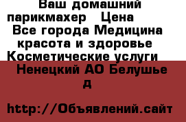 Ваш домашний парикмахер › Цена ­ 300 - Все города Медицина, красота и здоровье » Косметические услуги   . Ненецкий АО,Белушье д.